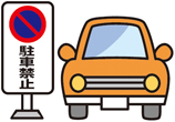 駐車してはいけないスペースに車を止めない。